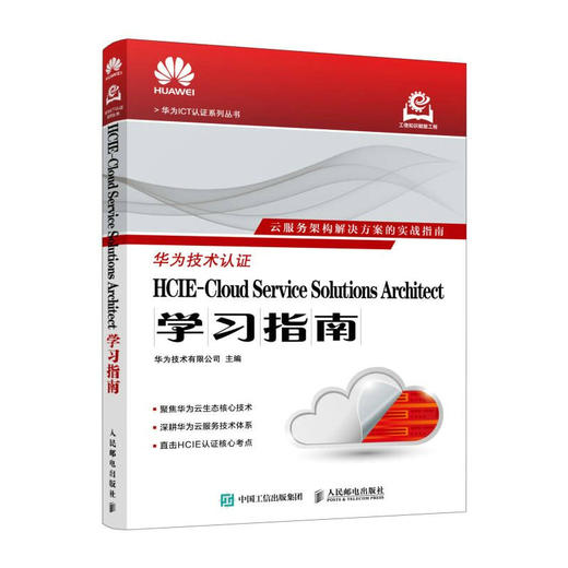 HCIE-Cloud Service Solutions Architect学习指南 云服务认证考试 华为云架构师 商品图0