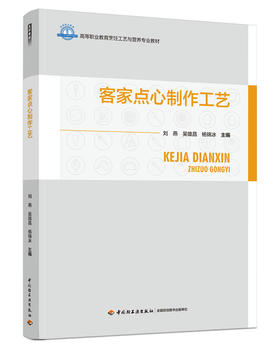 客家点心制作工艺（高等职业教育烹饪工艺与营养专业教材）