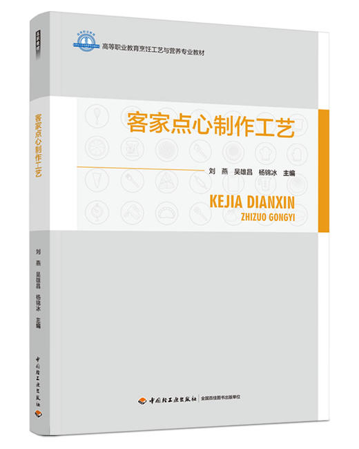 客家点心制作工艺（高等职业教育烹饪工艺与营养专业教材） 商品图0