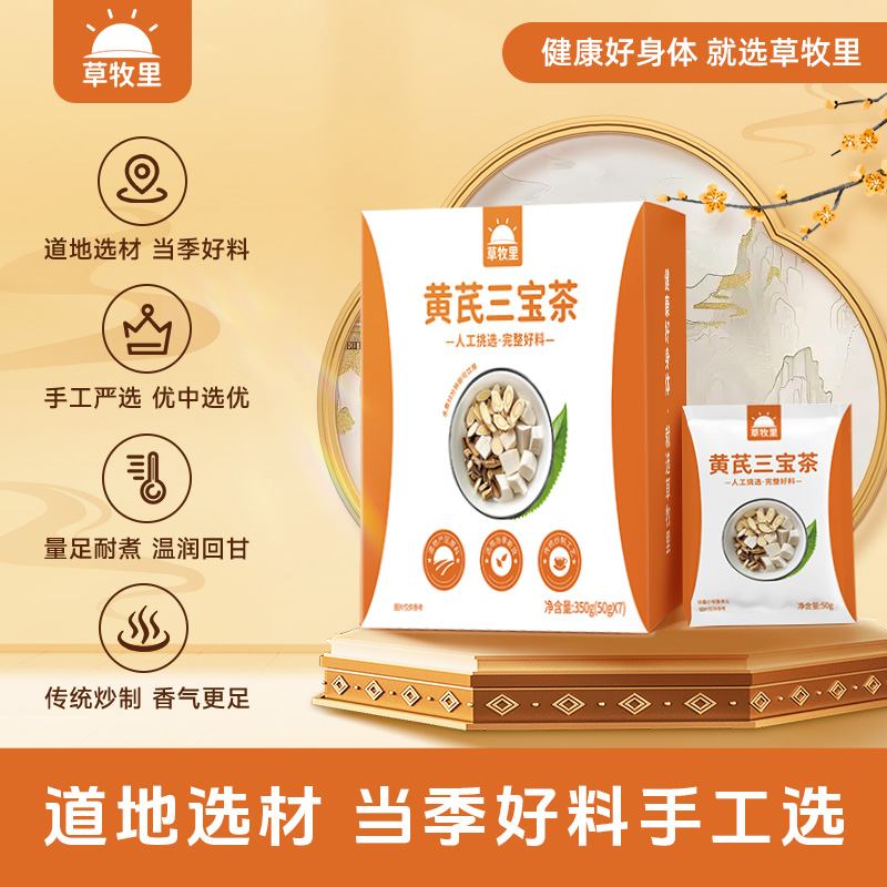 【温润回甘】草牧里 黄芪三宝茶 50g*7袋/盒 传统炒制工艺香气足更温和