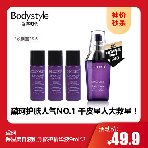 【10.1神价秒杀】黛珂保湿美容液肌源修护精华液9ml*3（效期至26.6） 商品图0