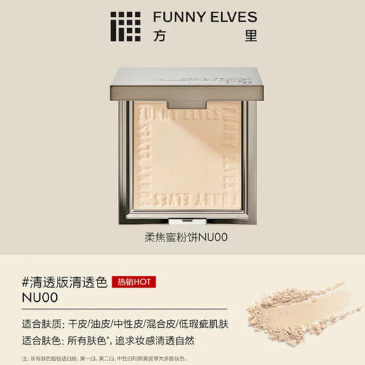 Funny Elves 方里 · 7g方里柔焦蜜粉饼FE粉饼持久定妆防水控油遮瑕 商品图5