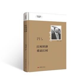 江村经济:重访江村