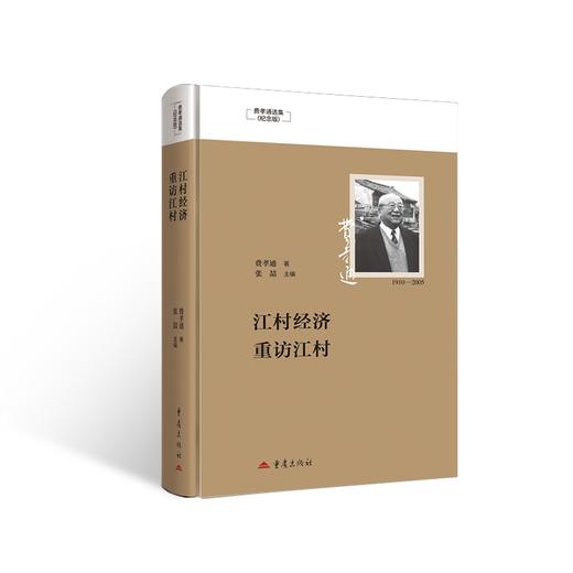 江村经济:重访江村 商品图0