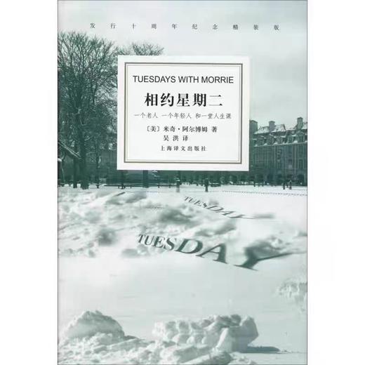 【独家旧书3折】 相约星期二 二手书籍（新疆 西藏 甘肃 青海 海南不发货）bj 商品图0