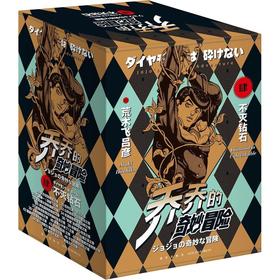 【中商原版】乔乔的奇妙冒险 第四部 不灭钻石 全19卷 简体 荒木飞吕彦 新星出版社