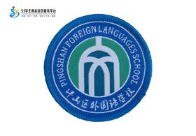 通版深圳市坪山区外国语学校校徽礼服布标姓名贴章可缝烫现货发51