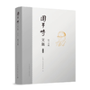 周干峙文集 第六卷 城市交通 商品缩略图1