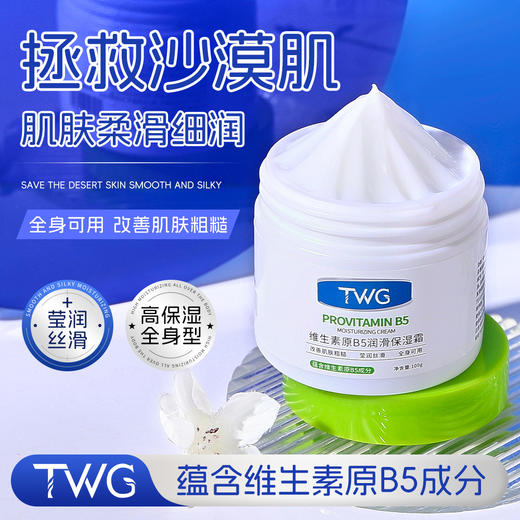 「拍1发3！9.9到手3盒」TW维生素原B5润滑保湿霜补水滋润保湿身体乳绵羊油补水面霜 商品图1