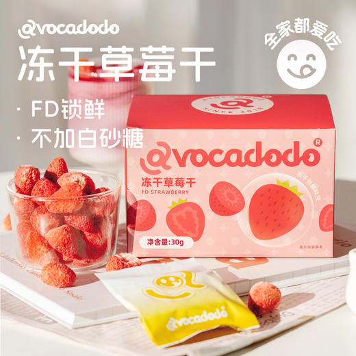 Avocadodo冻干草莓干独立包装不加糖非油炸FD健康儿童零食水果干 商品图0