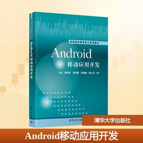 Android移动应用开发