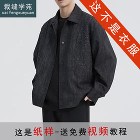 裁缝学苑MQ68宽松韩版拼接翻领夹克纸样外套男士裁剪样板