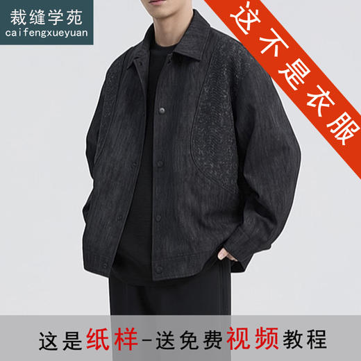 裁缝学苑MQ68宽松韩版拼接翻领夹克纸样外套男士裁剪样板 商品图0