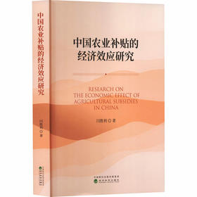 中国农业补贴的经济效应研究