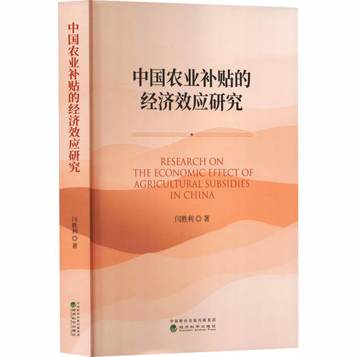 中国农业补贴的经济效应研究 商品图0