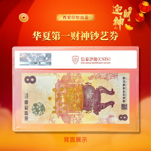 【西安印钞】华夏财神纪念券单张封装版 商品图1