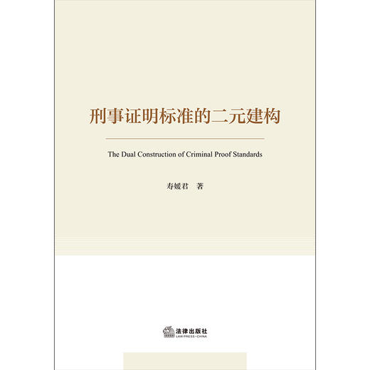 刑事证明标准的二元建构 寿媛君著 法律出版社 商品图1
