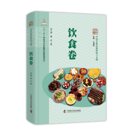 中国少数民族科技与文明丛书•饮食卷