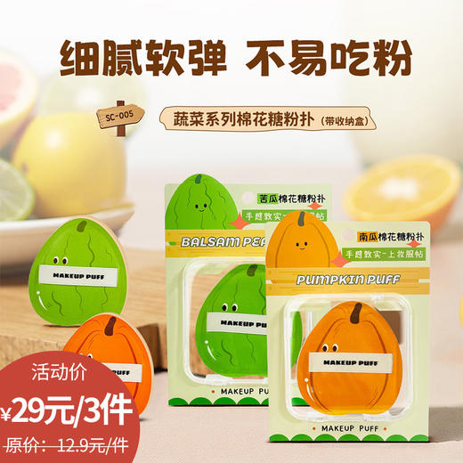 蔬菜棉花糖粉扑-纪念日百货门店同款166494021 商品图0