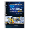工业机器人拆装与调试（活页式）（高等职业教育工业机器人技术专业教材） 商品缩略图2