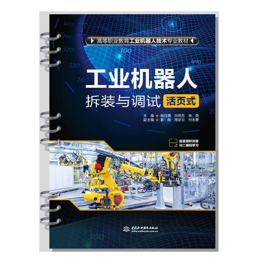 工业机器人拆装与调试（活页式）（高等职业教育工业机器人技术专业教材） 商品图2