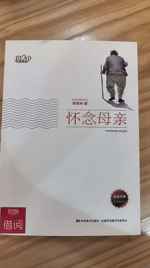 【独家旧书3折】 美绘经典 怀念母亲 二手书籍（新疆 西藏 甘肃 青海 海南不发货）bj 商品图0