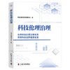 科技伦理治理  完善科技伦理治理体系，保障科技创新健康发展 商品缩略图0