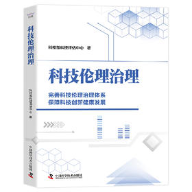 科技伦理治理  完善科技伦理治理体系，保障科技创新健康发展