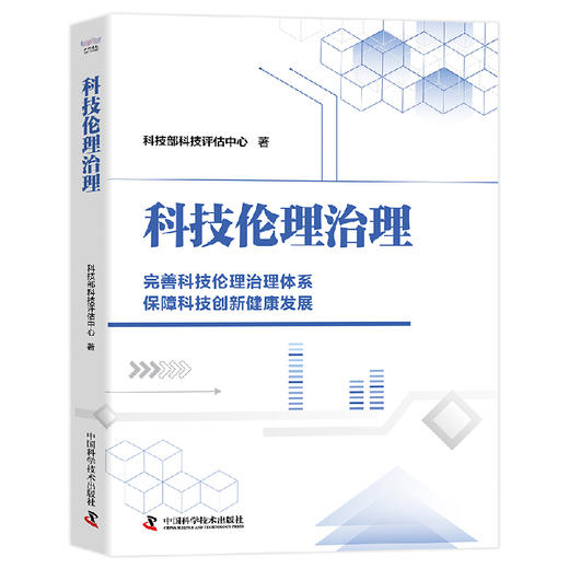 科技伦理治理  完善科技伦理治理体系，保障科技创新健康发展 商品图0