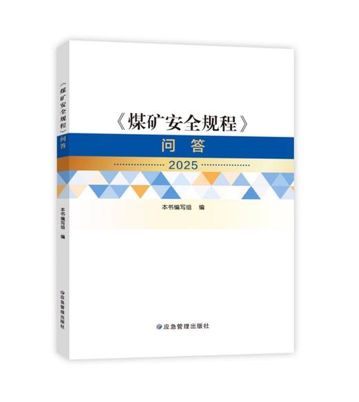 煤矿安全规程及其配套图书 商品图5