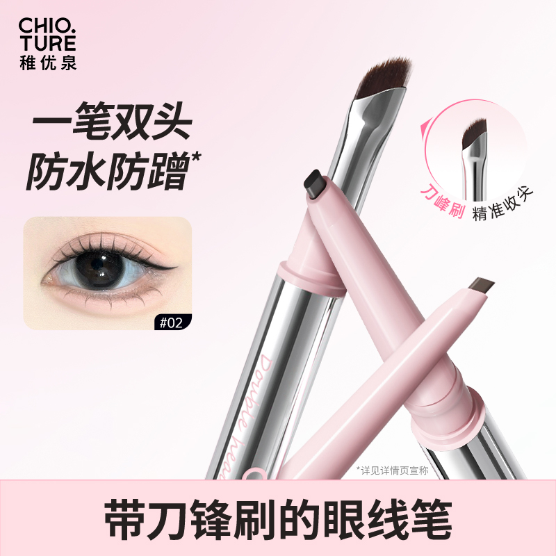 稚优泉（CHIOTURE）双头丝滑眼线胶笔防水防汗持久不易晕染点痣棕色