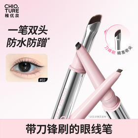 稚优泉（CHIOTURE）双头丝滑眼线胶笔防水防汗持久不易晕染点痣棕色