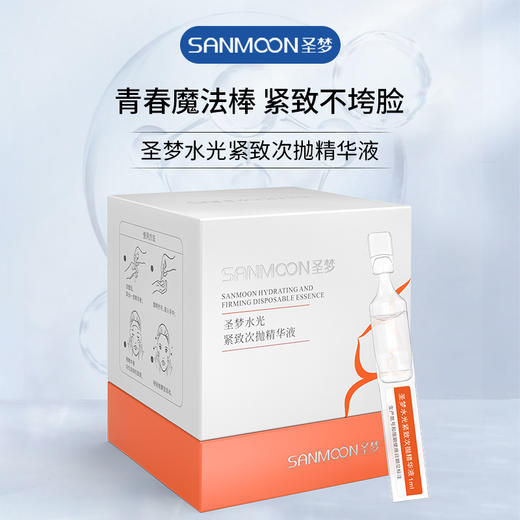 【送眼膜】圣梦水光紧致次抛精华原液30支/盒 商品图2