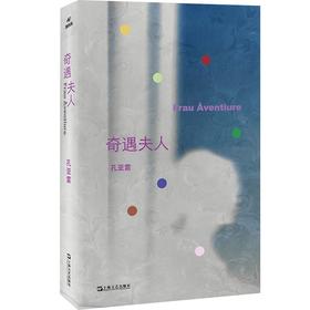 【签名本】奇遇夫人 孔亚雷全新概念小说集