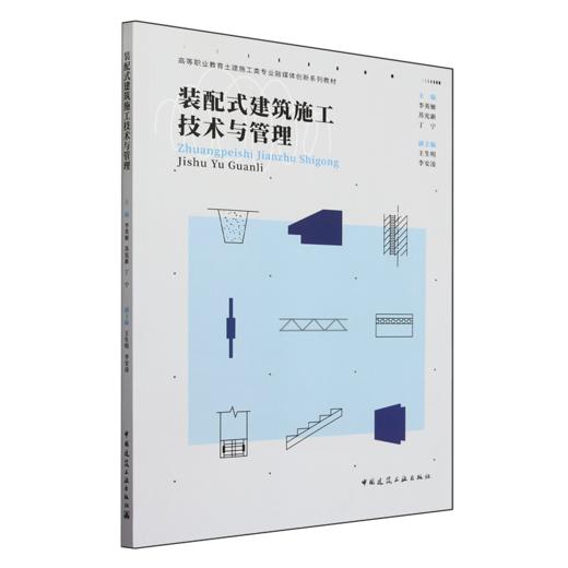 装配式建筑施工技术与管理 商品图0