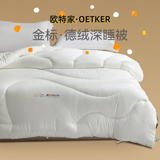 热卖中！！【英国百年品牌】欧特家·OETKER七星级酒店 德绒深睡被 商品图0