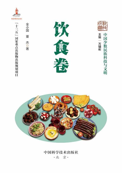 中国少数民族科技与文明丛书•饮食卷 商品图1