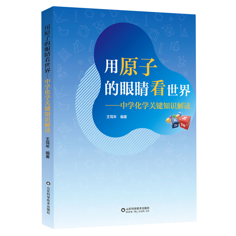 用原子的眼睛看世界——中学化学关键知识解读
