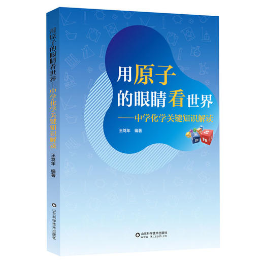 用原子的眼睛看世界——中学化学关键知识解读 商品图0