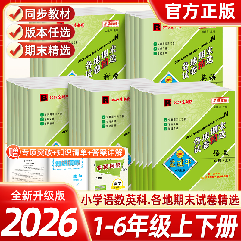 2025秋孟建平小学各地期末上册复习测试卷全套人教版小学期末卷