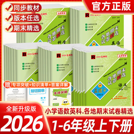 2025秋孟建平小学各地期末上册复习测试卷全套人教版小学期末卷 商品图0