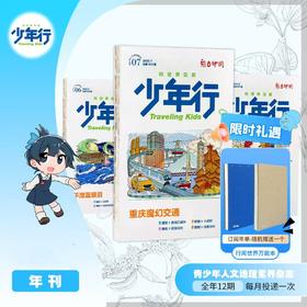 《少年行》杂志  文旅中小学生地理旅行科普科学亲子人文 【悦刊图书】全年订阅赠万能本随机一本