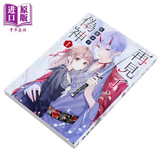 【中商原版】漫画 再见了 伪神 第1集 红蜜ゆず 台版漫画书 长鸿出版 商品图2