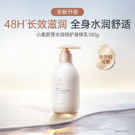 【身体乳系列】 高保湿 改善紧绷干痒 柔润全身 袋鼠妈妈小麦胚芽水润倍护身体乳180g 商品图3