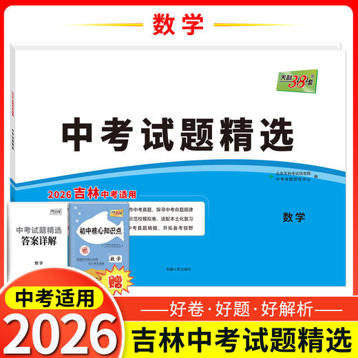 天利38套 2026吉林中考试题精选 语文 数学 物理 化学 生物 地理 商品图3