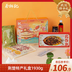 【特产劵199-100】蔡林记荆楚特产礼盒1930g