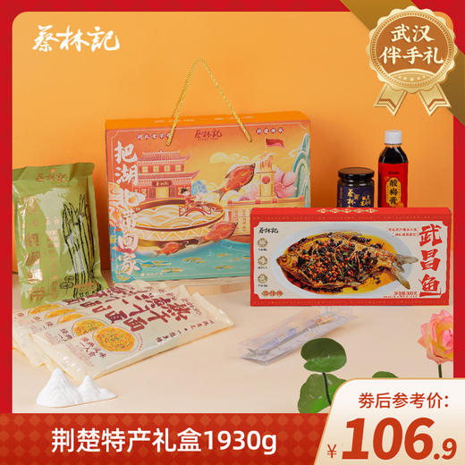 【特产劵199-100】蔡林记荆楚特产礼盒1930g 商品图0