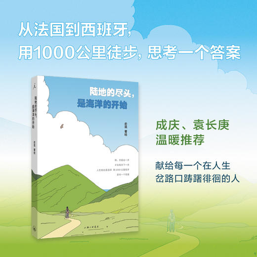 【赠徒步印章纪念文牒】陆地的尽头，是海洋的开始 俞昆 著 商品图1