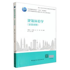 建筑环境学（汉英对照）