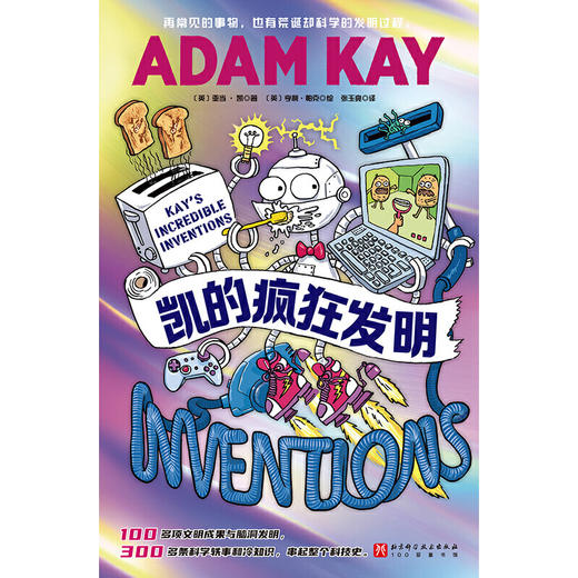 凯的疯狂发明 商品图2